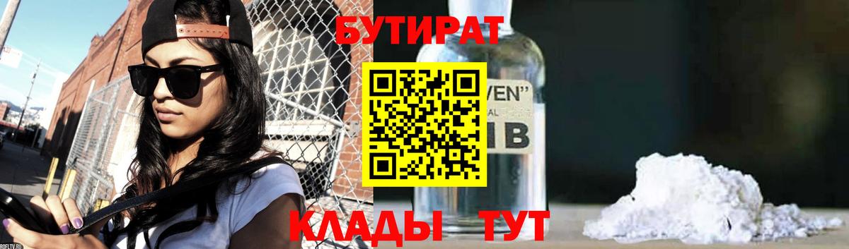 Уварово  Бутират 1.4BDO  Бутират  Вход с VPN 