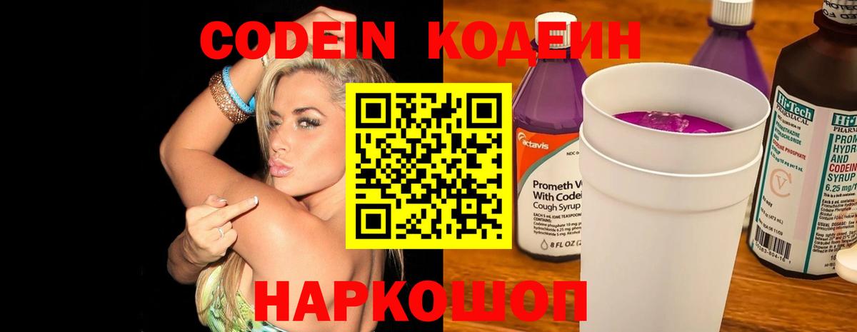Кодеин Purple Drank  Вход с VPN  Уварово  Кодеин напиток Lean (лин) 